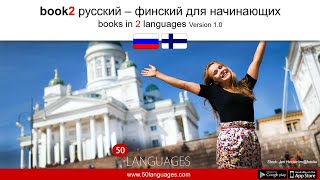 Изучайте финский по-простому: 100 уроков, чтобы бегло заговорить!