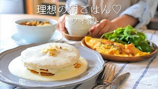 こんな朝を迎えたい！癒やされる「理想の朝ごはん♡」ハワイ編【パンケーキ・アサイーボウル】【料理レシピはParty Kitchen