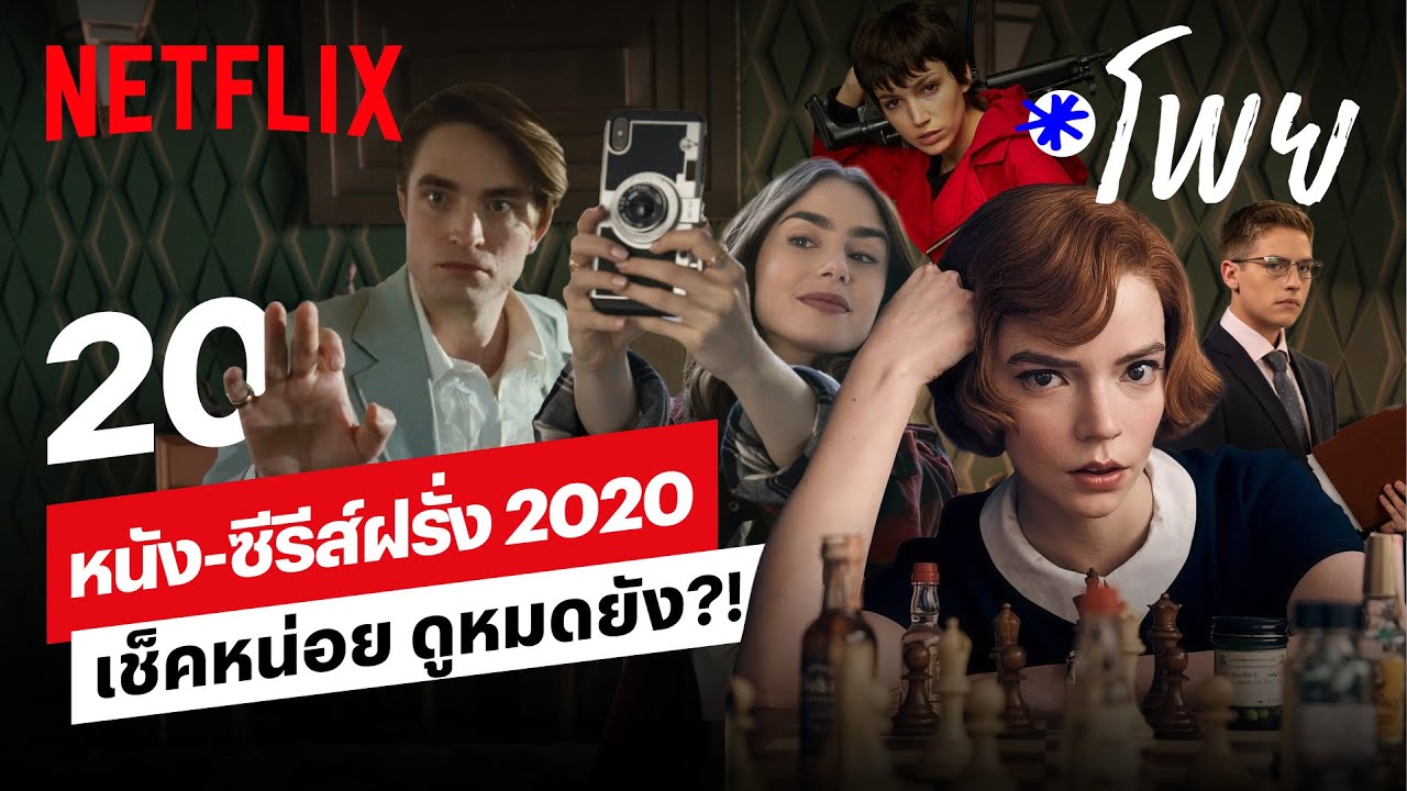 20 หนัง-ซีรีส์ฝรั่ง 2020 ก่อนสิ้นปีต้องเก็บให้ครบ | โพย Netflix | Netflix -  Youtube