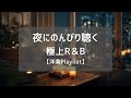 【洋楽Playlist】1日の終わりにのんびり聴くR&Bプレイリスト