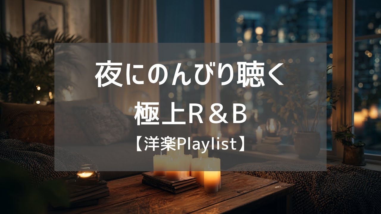 【洋楽Playlist】1日の終わりにのんびり聴くR&Bプレイリスト