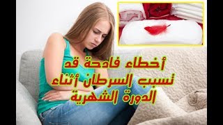 10 أشياء يجب ألا تفعليها أثناء الدورة الشهرية