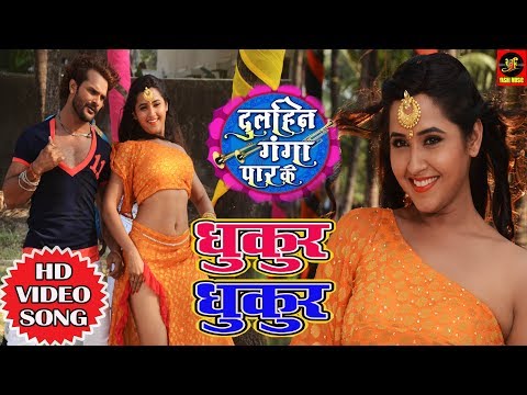 #Khesari Lal Yadav और #Kajal Ragwani का New Video Song - Dhukur Dhuku - Bhojpuri Video Songs 2018