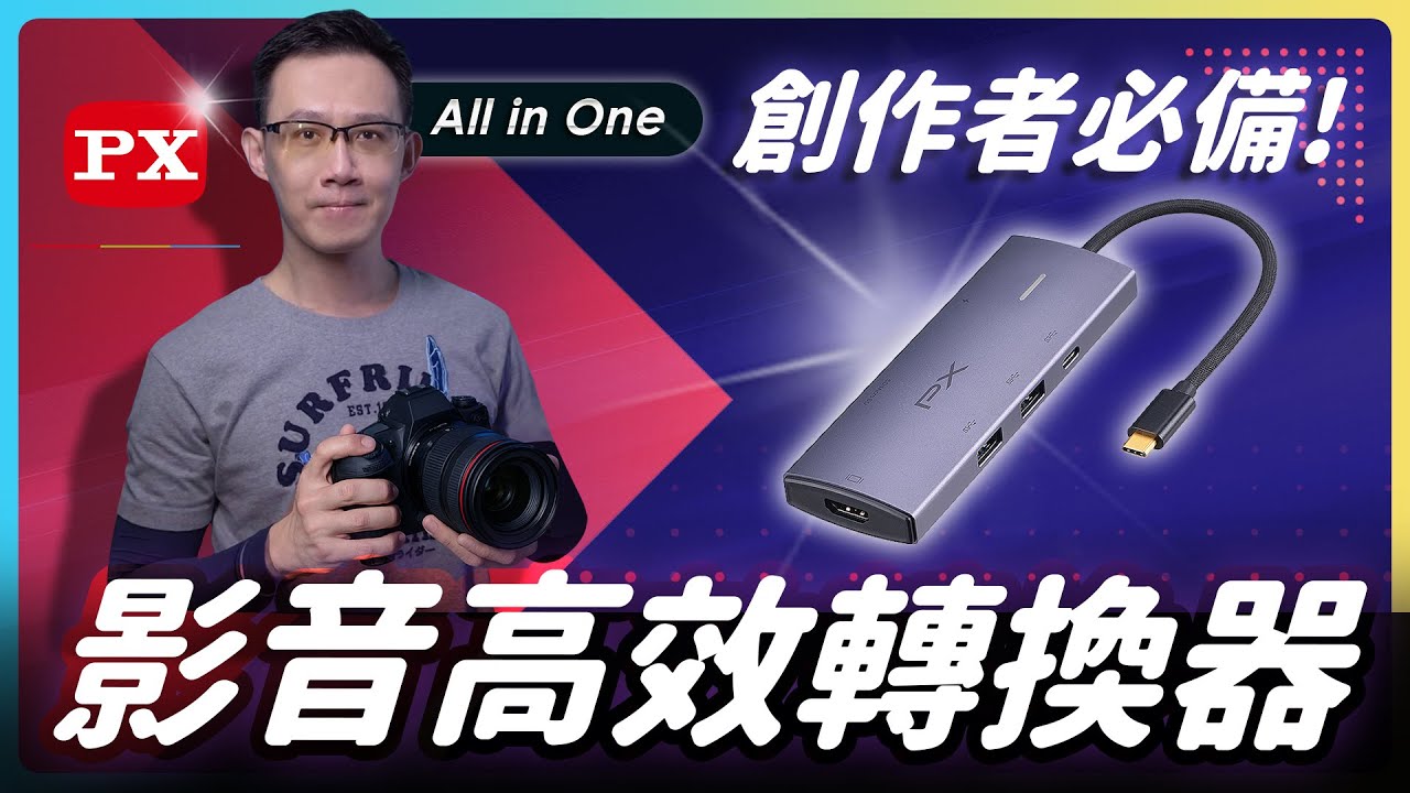 影音創作者必備！大通 CX7 21S 影音高效轉換器 實測開箱｜7 合 1 全能 HUB 推薦 #大通電子 #CX7 21S #hub