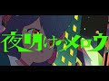 夜明けのメロウ / 大神ミオ (Original)