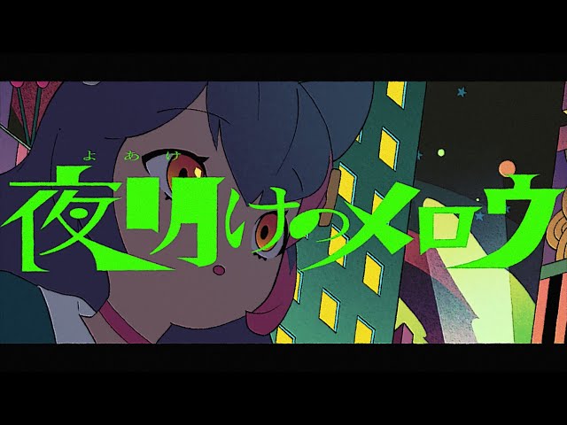 夜明けのメロウ / 大神ミオ (Original)のサムネイル