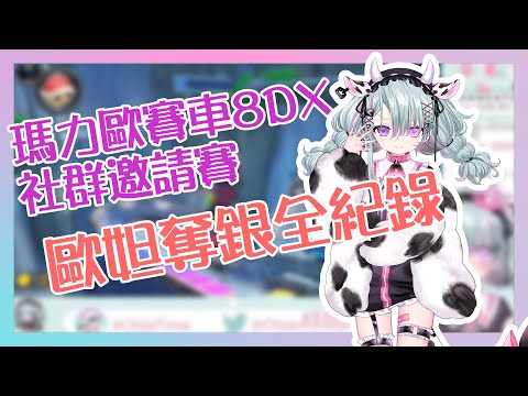 【Vtuber精華】歐妲馬車社群邀請賽奪銀全紀錄