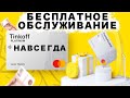 Получите Тинькофф Платинум Бесплатное Обслуживание Навсегда !