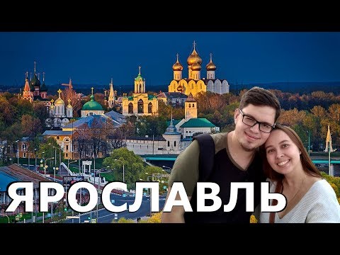 Город Ярославль | Золотое кольцо | Что посмотреть Куда сходить