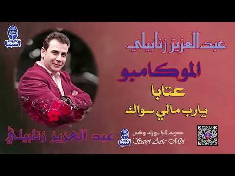 الفنان عبدالعزيز زنابيلي عتابا يارب مالي سواك البوم الموكامبو 1990