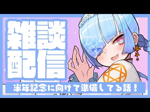 【雑談配信】半年記念まであとちょっと！【初見さん大歓迎】