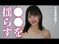 ●●を揺らす