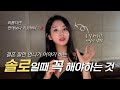 솔로일때만 할 수 있는 나의 매력 올리는 방법 연애하기 전에 매력적인 여성으로 만들어 놓는 방법 솔로일때만 할 수 있는 나의 매력 올리는 방법 연애하기 전에 매력적인 여성으로 만들어 놓는 방법