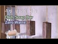 Zero Waste Dish Soap making 🌎남은 커피로 주방 설거지 비누 만들기 🙌 제로 웨이스트