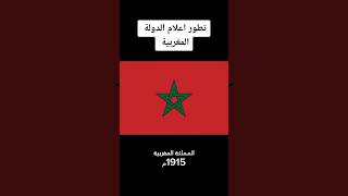 تطور اعلام الدولة المغربية