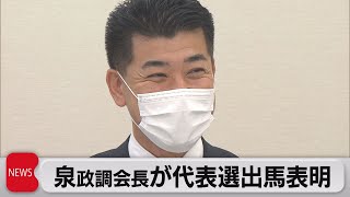 立憲民主代表選 泉政調会長が出馬表明（2021年11月16日）