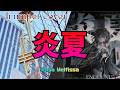 【演奏してみた】炎夏/アーニャメルフィッサ トランペットで演奏してみた【楽譜あり】【#trumpet 】