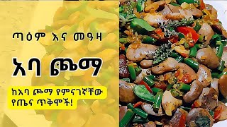 ለ" ጣዕም እና መዓዛ " አባ ጮማ: የአባ ጮማ አሰራርና የጤና በረከቱ | how to make Ethiopian food | #food #Ethiopianfood screenshot 4