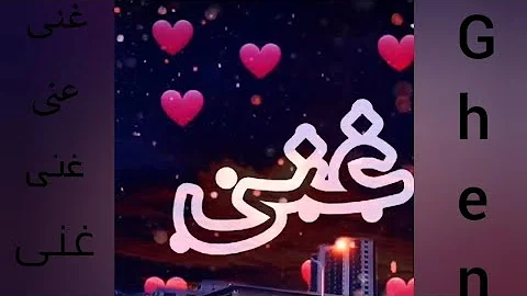 دلع اسم غنى