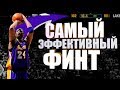 САМЫЕ ЭФФЕКТИВНЫЕ ФЕЙКОВЫЕ БРОСКИ В NBA [ПОБЕДНЫЕ ОБМАННЫЕ БРОСКИ В БАСКЕТБОЛЕ]