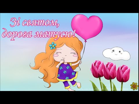З ДНЕМ МАТЕРІ/Ніжне привітання мамі/Красиве музичне привітання