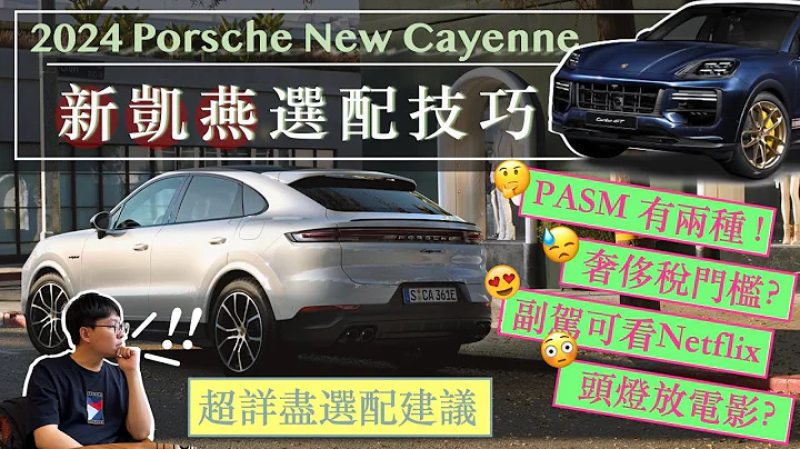 【帶你看車 Ep4】 2024 新 Cayenne 怎麼選最划算？奢侈稅門檻？PASM有兩種！高解析矩陣大燈差在哪？凱燕改款亮點與選配建議｜保時捷｜Porsche Cayenne Facelift - 天天要聞