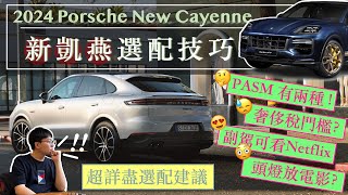 【帶你看車 Ep4】 2024 新 Cayenne 怎麼選最划算奢侈稅門檻PASM有兩種高解析矩陣大燈差在哪凱燕改款亮點與選配建議保時捷Porsche Cayenne Facelift