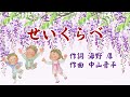 #童謡唱歌「せいくらべ」