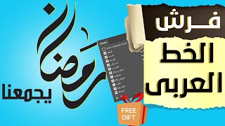 فرش الخط العربى مجانا و طريقة استخدامها