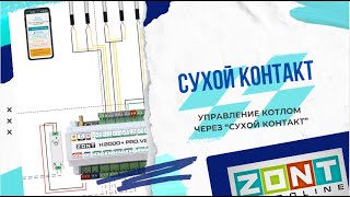 Управляем котлом через сухой контакт к Zont