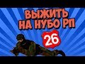 ВЫЖИТЬ НА НУБО-РП! #26 "НАПАДЕНИЕ НА КПП"