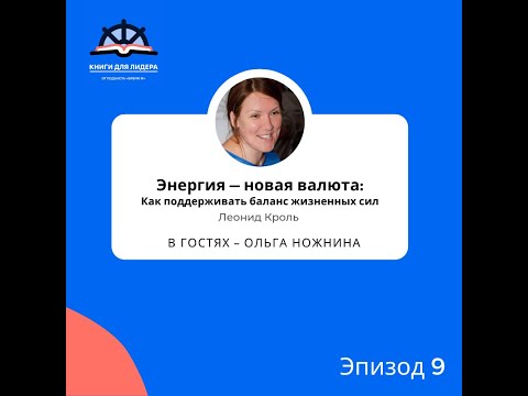 Трейлер 9. Книга "Энергия - новая валюта: Как поддерживать баланс жизненных сил"