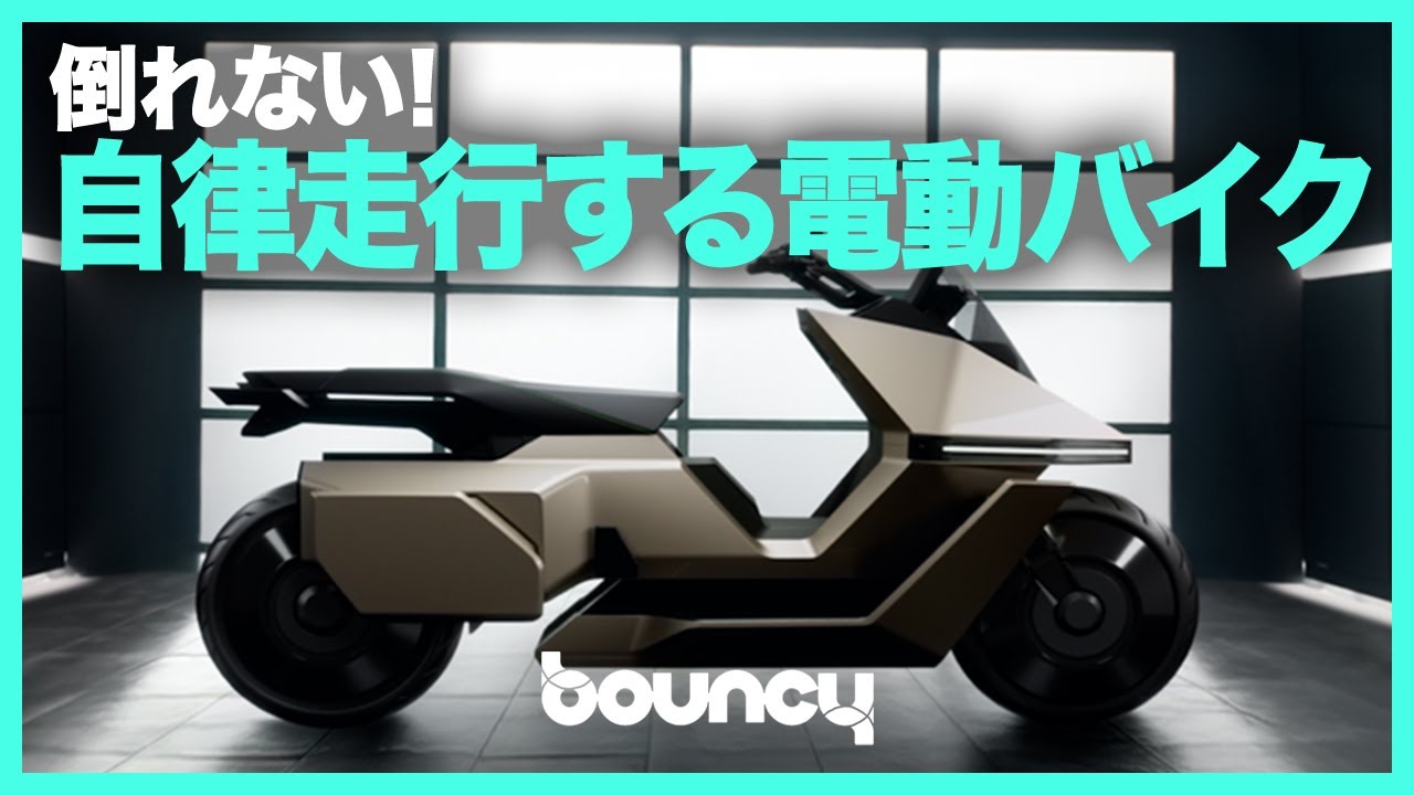 自律走行で倒れない！ サイバー感あふれる電動バイク「OMO X」 - YouTube