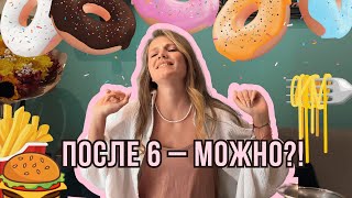 Что есть вечером, чтобы не переедать? Ужин без вреда для фигуры: пицца, паста, бургер, и сладкое