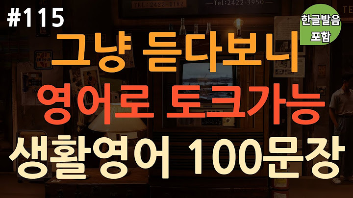 [ch115. 쉬운생활영어 100문장] 영어 외우지 마세요 | 짧은 대화 형식 | 자면서도 들어요 | 쉽고 유용한 표현 | 이동 시 틀어만 놓아요 | 4회 반복 | 한글발음