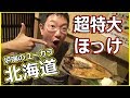 北海道はスゴイぞ！超特大ほっけが食べられる居酒屋へ！【IZAKAYA/HOKKAIDO】45軒目ユーカラ