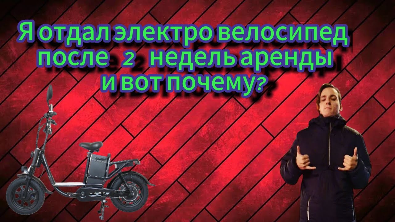 Отдал электровелосипед после 2 недель аренды и вот почему?