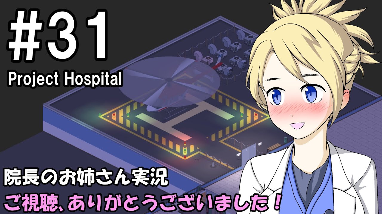 【Project Hospital】院長のお姉さん実況【病院経営】 31
