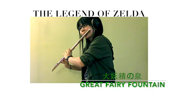 【The Legend of Zelda】The Great Fairy's Fountain (Flute Cover)