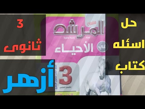 أحياء3 ثانوى حل أسئلة كتاب المرش للأزهر 