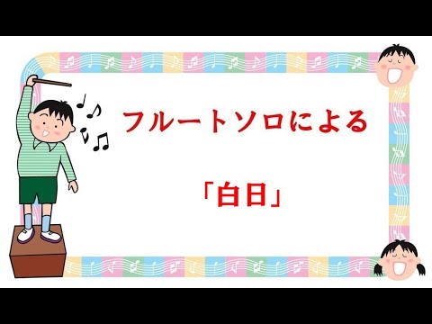 フルートソロによる　Daiki Tsuneta作曲　「白日」　King Gnu