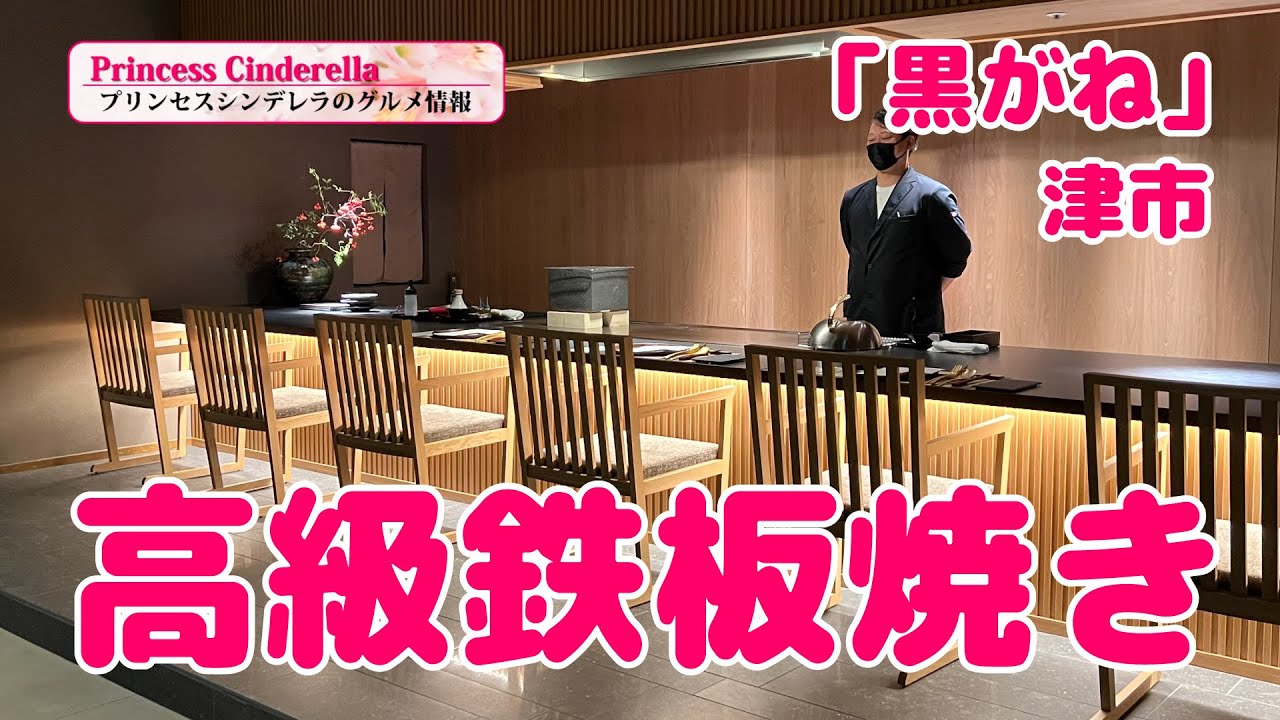 三重県津市の黒がね【三重県最強食べログブロガープリンセスシンデレラ】のグルメ情報