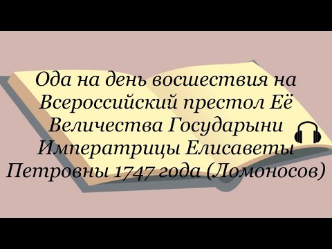 ОДА НА ДЕНЬ ВОСШЕСТВИЯ НА ВСЕРОССИЙСКИЙ ПРЕСТОЛ ЕЁ ВЕЛИЧЕСТВА ГОСУДАРЫНИ ИМПЕРАТРИЦЫ ЕЛИСАВЕТЫ 1747