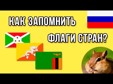 Как запомнить флаги стран? / Развитие памяти / Улучшение памяти / Запоминание