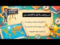 المراجعة النهائية دراسات تانية اعدادي هتحل أي الخريطة وهتحل اى سؤال خلصانة 