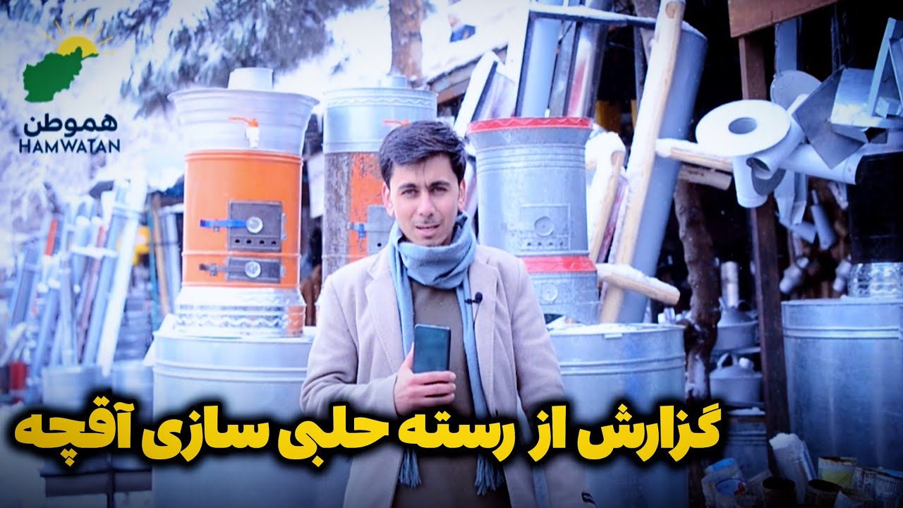 گزارش محمد اسرائیل رحیمی از رسته حلبی سازی در یک روز برفی آقچه 