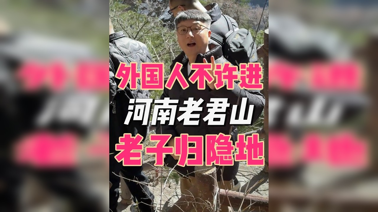 外国人终身不能进入的一座山 ~河南老君山……