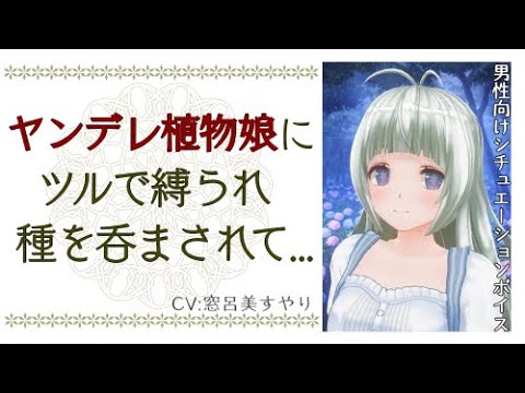 【男性向けボイス】囁き♡ヤンデレ植物娘