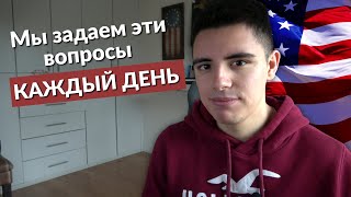 25 Самых Важных Вопросов На Английском Языке