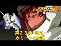 第3次スパロボZ時獄篇第23話-調査-『次代を担う者』【ゲーム/Super Robot Wars ZIII.srw】